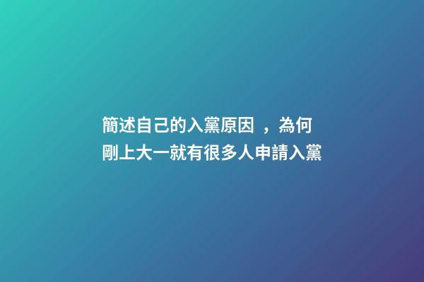 簡述自己的入黨原因，為何剛上大一就有很多人申請入黨-第1張-觀點-玄機派